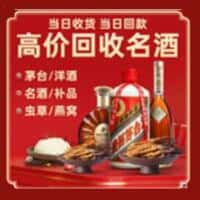 中山港口镇洋酒回收:茅台酒,名酒,虫草,烟酒,老酒,中山港口镇跃国烟酒经营部